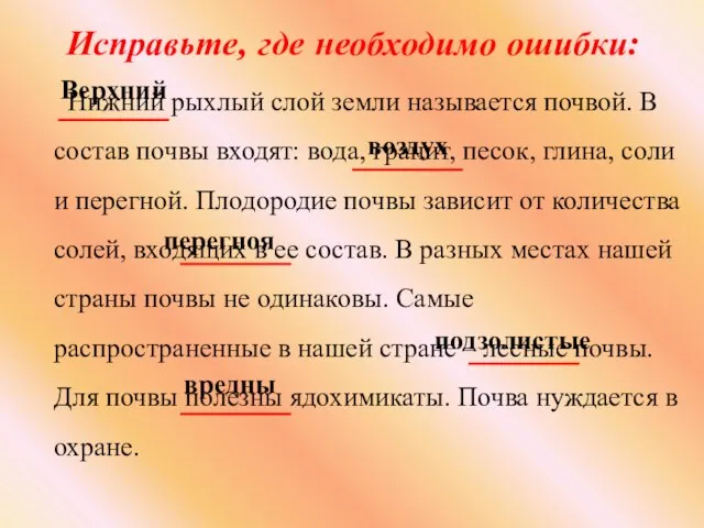 Нижний рыхлый слой земли называется почвой. В состав почвы входят: вода, гранит,