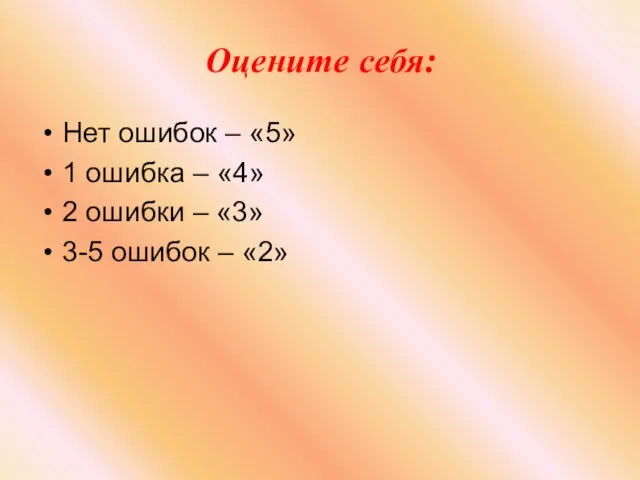 Оцените себя: Нет ошибок – «5» 1 ошибка – «4» 2 ошибки