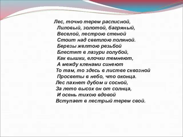 Лес, точно терем расписной, Лиловый, золотой, багряный, Веселой, пестрою стеной Стоит над