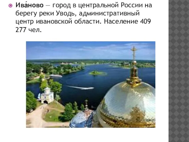 Ива́ново — город в центральной России на берегу реки Уводь, административный центр