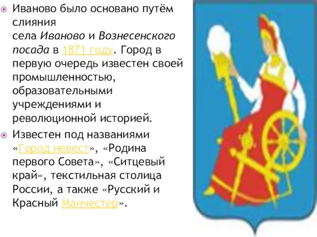 Иваново было основано путём слияния села Иваново и Вознесенского посада в 1871