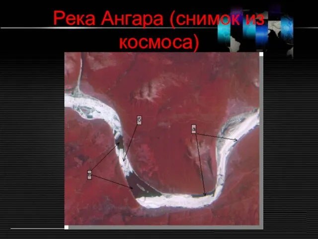 Река Ангара (снимок из космоса)