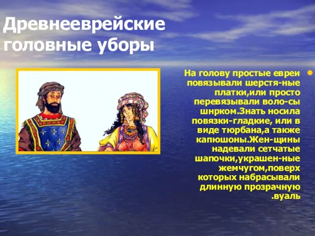 Древнееврейские головные уборы На голову простые евреи повязывали шерстя-ные платки,или просто перевязывали