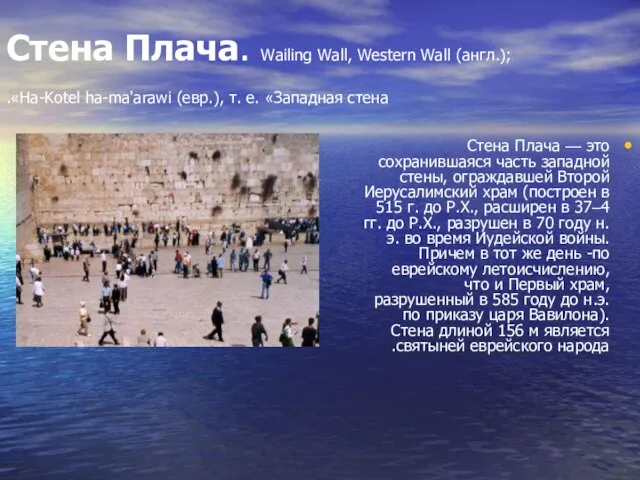 Стена Плача. Wailing Wall, Western Wall (англ.); Ha-Kotel ha-ma'arawi (евр.), т. е.