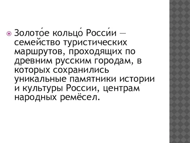 Золото́е кольцо́ Росси́и — семейство туристических маршрутов, проходящих по древним русским городам,