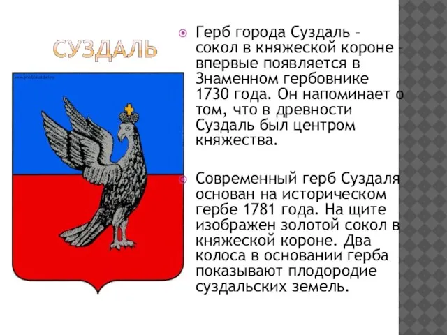 Герб города Суздаль – сокол в княжеской короне – впервые появляется в