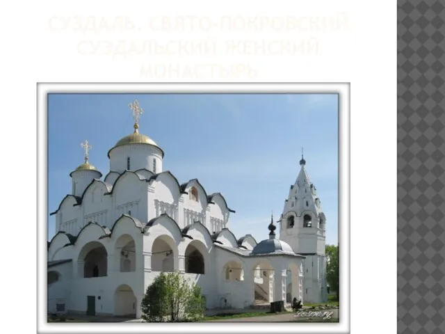 Суздаль. Свято-Покровский Суздальский женский монастырь