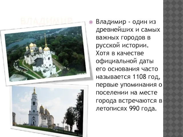 Владимир Владимир - один из древнейших и самых важных городов в русской