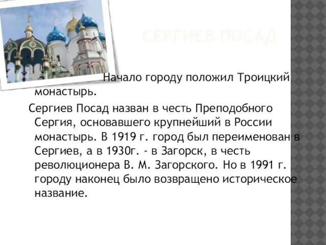 Сергиев Посад Начало городу положил Троицкий монастырь. Сергиев Посад назван в честь