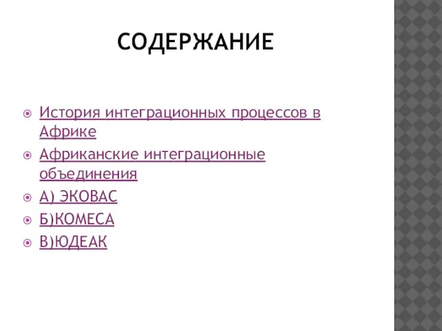 СОДЕРЖАНИЕ История интеграционных процессов в Африке Африканские интеграционные объединения А) ЭКОВАС Б)КОМЕСА В)ЮДЕАК