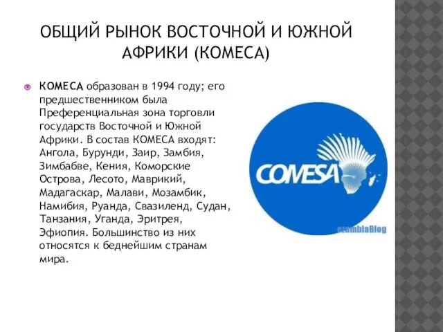 ОБЩИЙ РЫНОК ВОСТОЧНОЙ И ЮЖНОЙ АФРИКИ (КОМЕСА) КОМЕСА образован в 1994 году;