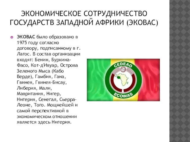 ЭКОНОМИЧЕСКОЕ СОТРУДНИЧЕСТВО ГОСУДАРСТВ ЗАПАДНОЙ АФРИКИ (ЭКОВАС) ЭКОВАС было образовано в 1975 году