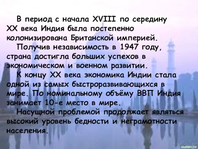 В период с начала XVIII по середину XX века Индия была постепенно