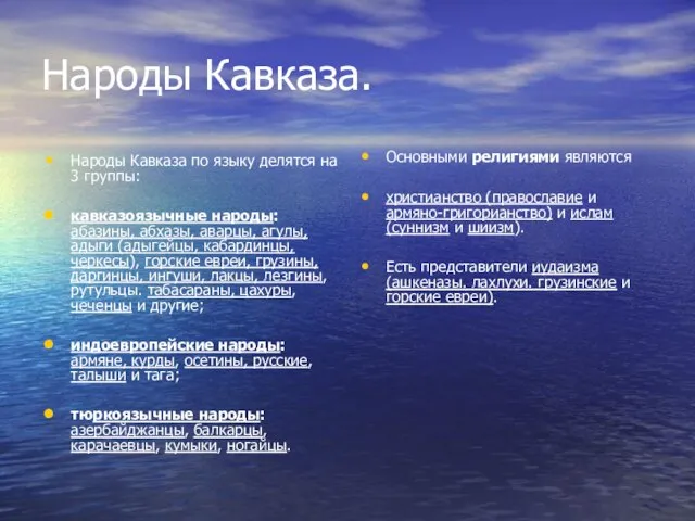 Народы Кавказа. Народы Кавказа по языку делятся на 3 группы: кавказоязычные народы: