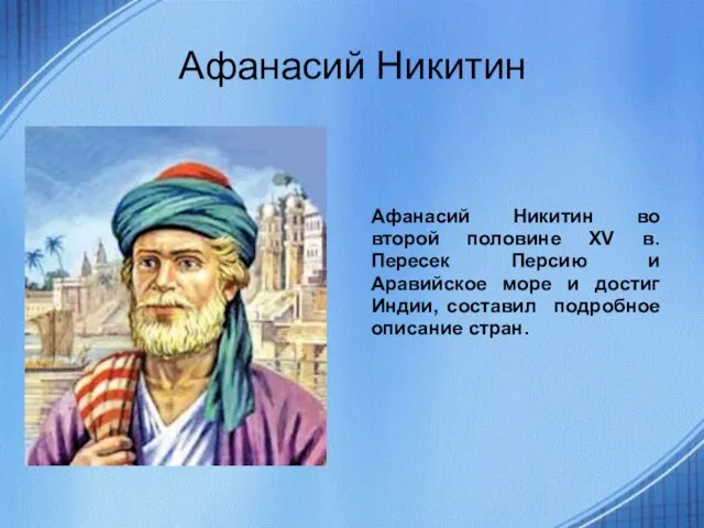 Афанасий Никитин Афанасий Никитин во второй половине XV в. Пересек Персию и