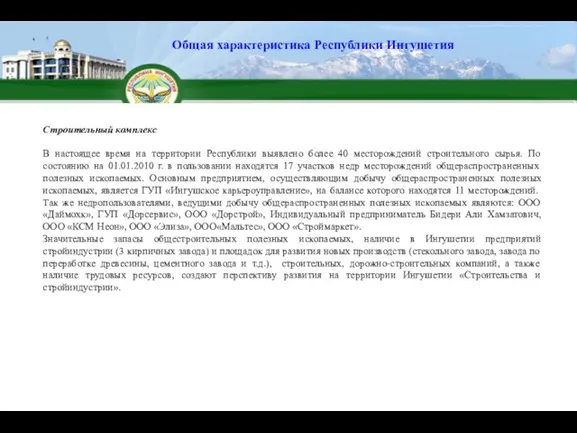 Строительный комплекс В настоящее время на территории Республики выявлено более 40 месторождений