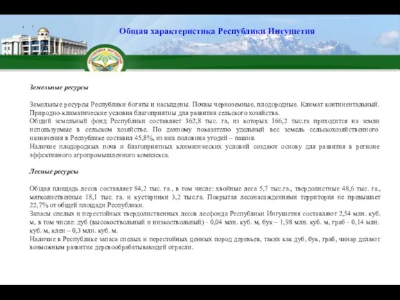 Земельные ресурсы Земельные ресурсы Республики богаты и насыщены. Почвы черноземные, плодородные. Климат