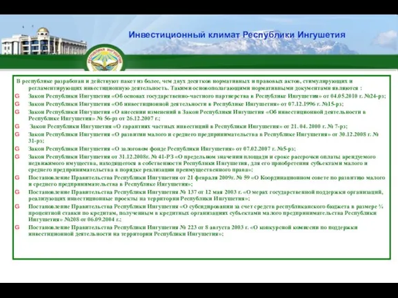 Инвестиционный климат Республики Ингушетия В республике разработан и действуют пакет из более,