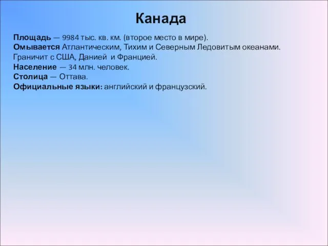 Канада Площадь — 9984 тыс. кв. км. (второе место в мире). Омывается