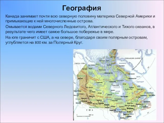 География Канада занимает почти всю северную половину материка Северной Америки и примыкающие