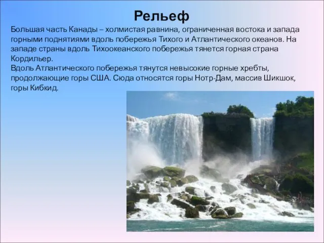 Рельеф Большая часть Канады – холмистая равнина, ограниченная востока и запада горными