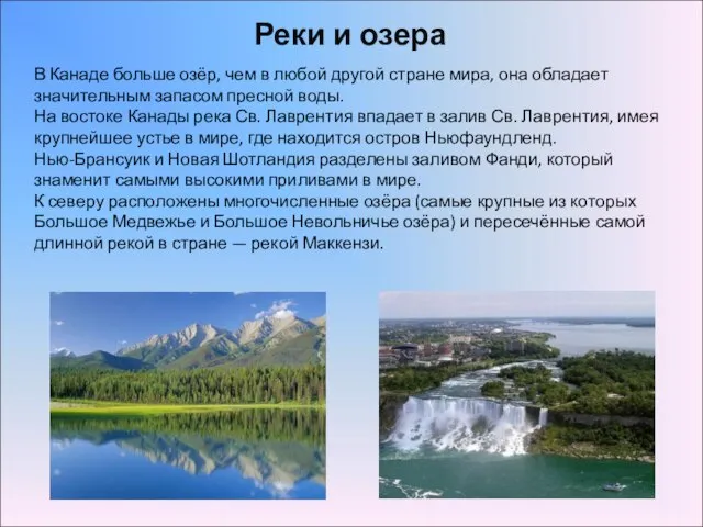 Реки и озера В Канаде больше озёр, чем в любой другой стране