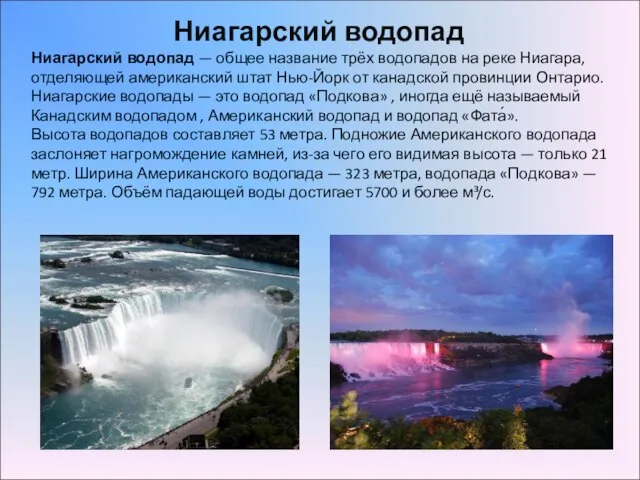 Ниагарский водопад — общее название трёх водопадов на реке Ниагара, отделяющей американский