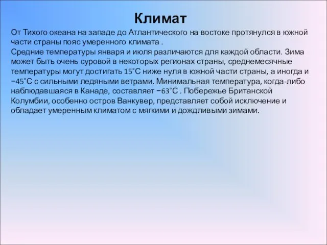 Климат От Тихого океана на западе до Атлантического на востоке протянулся в