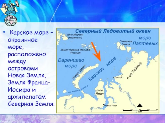 Карское море – окраинное море, расположено между островами Новая Земля, Земля Франца-Иосифа и архипелагом Северная Земля.