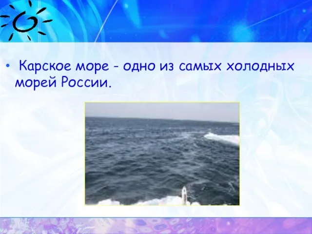 Карское море - одно из самых холодных морей России.