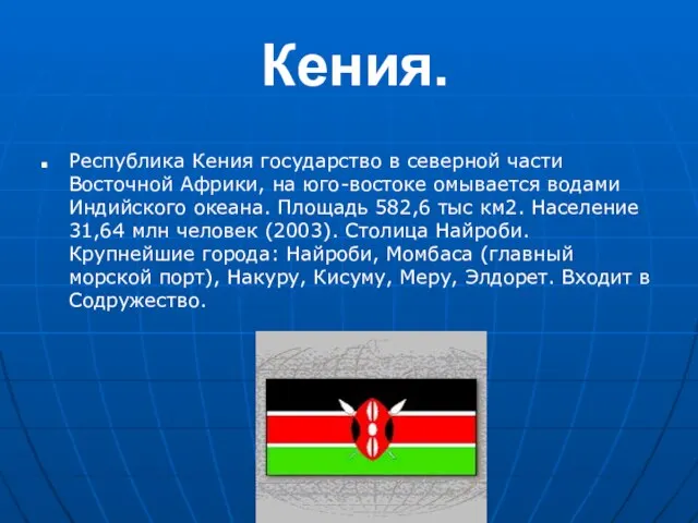 Кения. Республика Кения государство в северной части Восточной Африки, на юго-востоке омывается