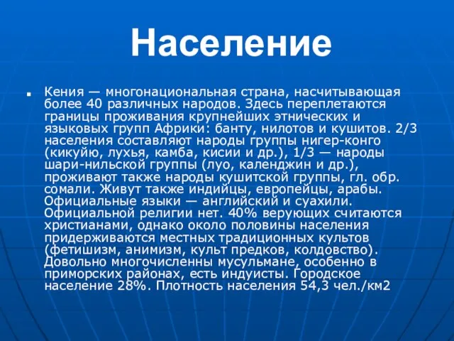 Население Кения — многонациональная страна, насчитывающая более 40 различных народов. Здесь переплетаются