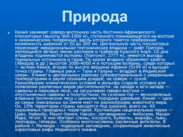 Природа Кения занимает северо-восточную часть Восточно-Африканского плоскогорья (высоты 500-1500 м), ступенчато понижающегося