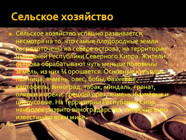 Сельское хозяйство Сельское хозяйство успешно развивается, несмотря на то, что самые плодородные