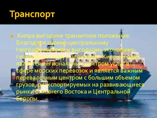 Транспорт Кипра выгодное транзитное положение. Благодаря своему центральному географическому и выгодному экономико-географическому