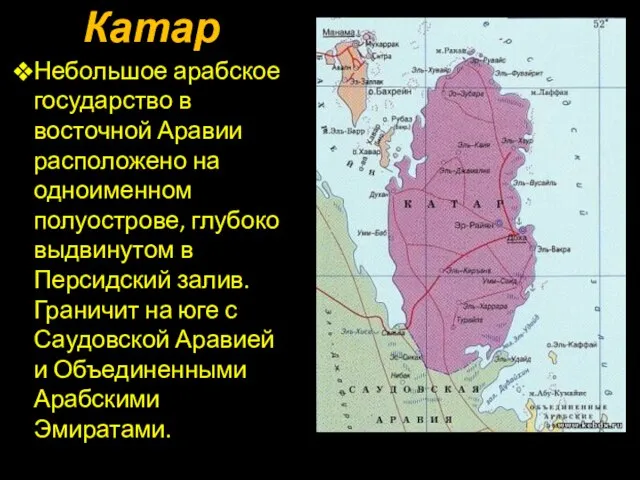 Небольшое арабское государство в восточной Аравии расположено на одноименном полуострове, глубоко выдвинутом