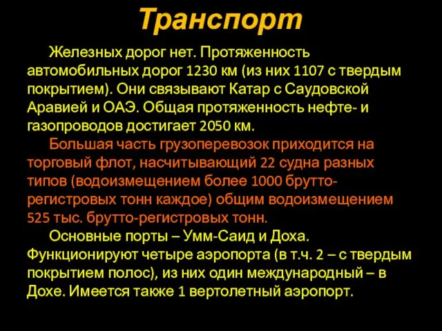 Железных дорог нет. Протяженность автомобильных дорог 1230 км (из них 1107 с