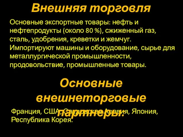 Внешняя торговля Основные экспортные товары: нефть и нефтепродукты (около 80 %), сжиженный