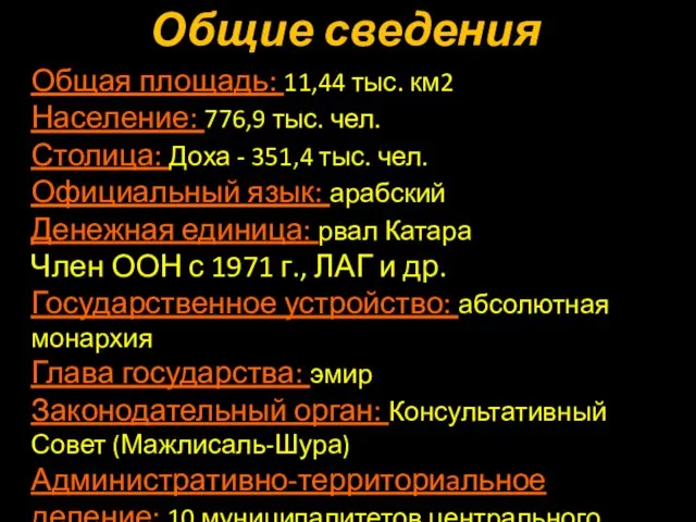 Общие сведения Общая площадь: 11,44 тыс. км2 Население: 776,9 тыс. чел. Столица: