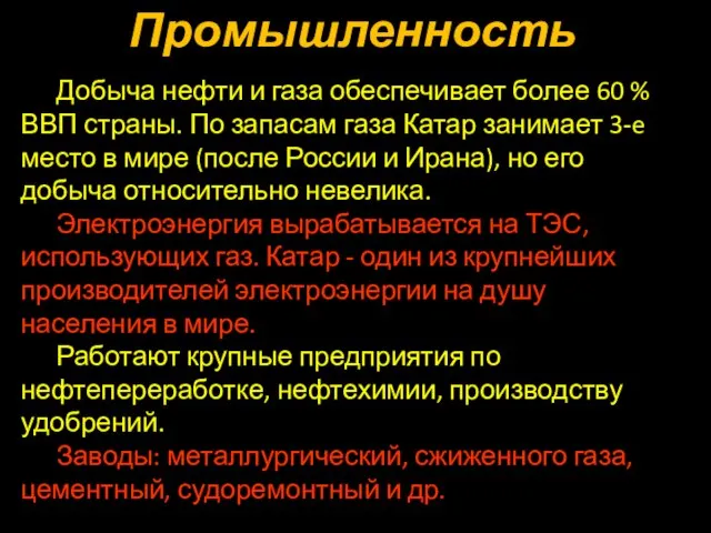 Промышленность Добыча нефти и газа обеспечивает более 60 % ВВП страны. По