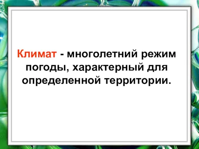 Климат - многолетний режим погоды, характерный для определенной территории.