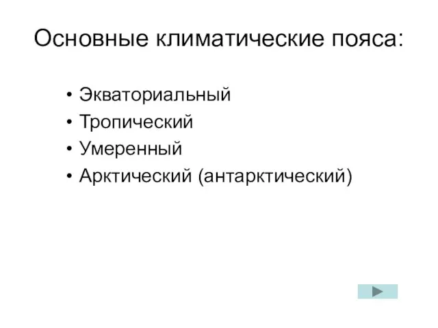 Основные климатические пояса: Экваториальный Тропический Умеренный Арктический (антарктический)