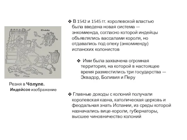 Главные доходы с колоний получали королевская казна, католическая церковь и феодальная знать