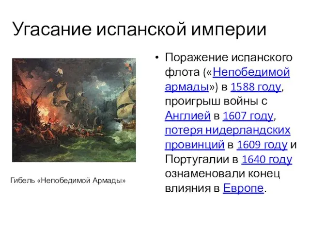 Угасание испанской империи Поражение испанского флота («Непобедимой армады») в 1588 году, проигрыш