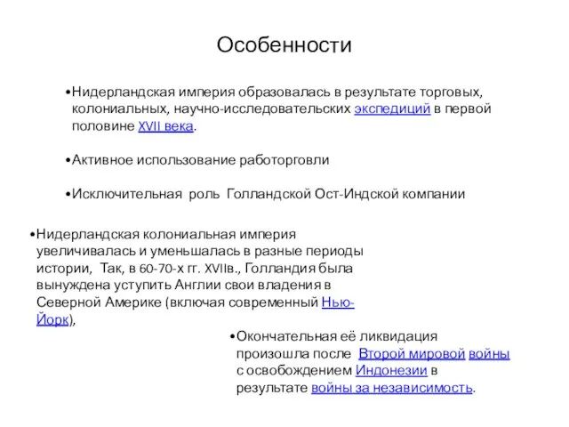 Нидерландская империя образовалась в результате торговых, колониальных, научно-исследовательских экспедиций в первой половине