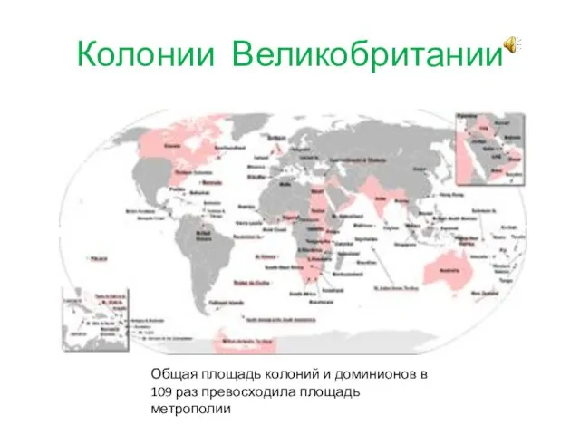 Колонии Великобритании Общая площадь колоний и доминионов в 109 раз превосходила площадь метрополии