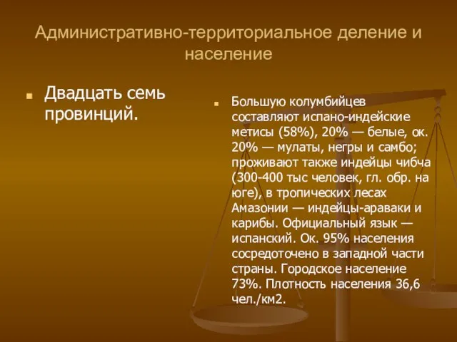 Административно-территориальное деление и население Двадцать семь провинций. Большую колумбийцев составляют испано-индейские метисы