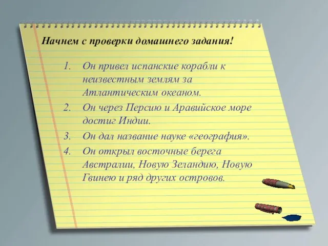 Начнем с проверки домашнего задания! Он привел испанские корабли к неизвестным землям