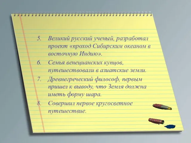 Великий русский ученый, разработал проект «проход Сибирским океаном в восточную Индию». Семья