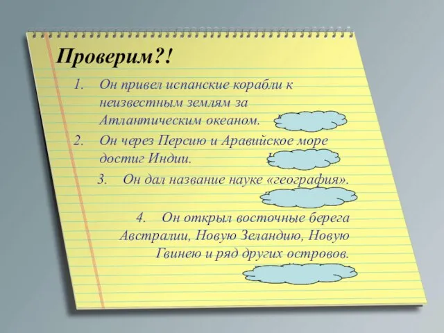 Проверим?! Он привел испанские корабли к неизвестным землям за Атлантическим океаном. КОЛУМБ